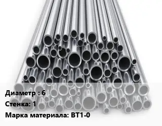 Труба титановая 6 s=1 Марка: ВТ1-0